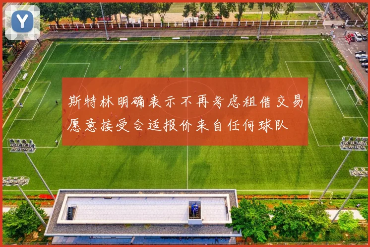 斯特林明确表示不再考虑租借交易愿意接受合适报价来自任何球队