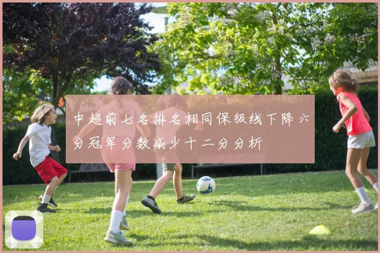 中超前七名排名相同保级线下降六分冠军分数减少十二分分析