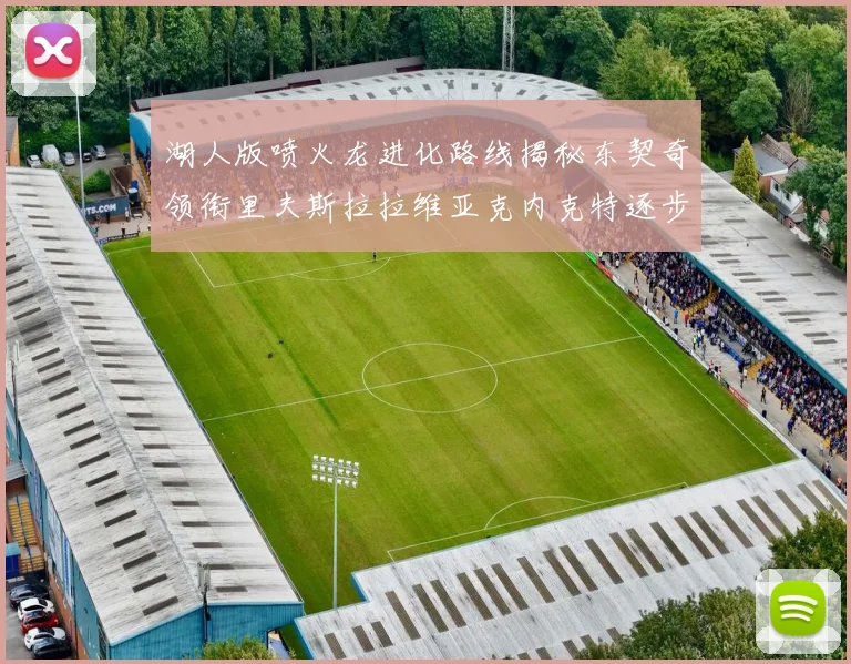 湖人版喷火龙进化路线揭秘东契奇领衔里夫斯拉拉维亚克内克特逐步崛起