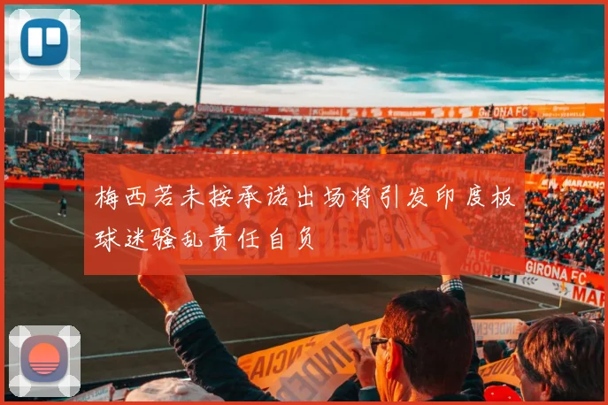 梅西若未按承诺出场将引发印度板球迷骚乱责任自负