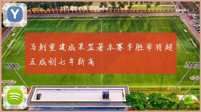 马刺重建成果显著本赛季胜率将超五成创七年新高