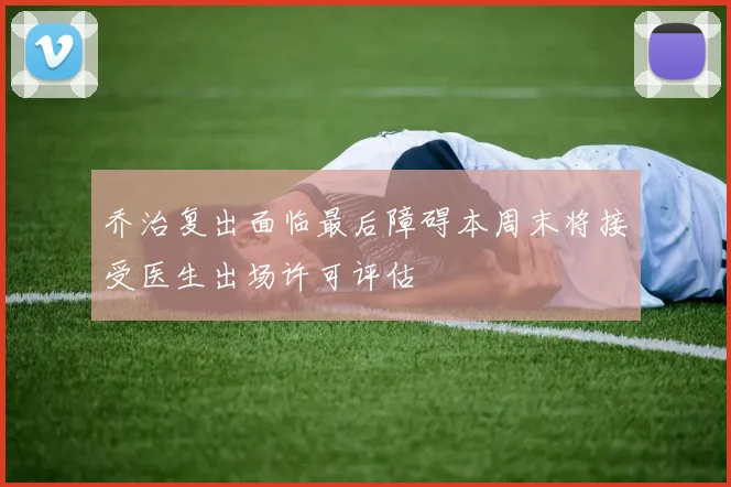 乔治复出面临最后障碍本周末将接受医生出场许可评估