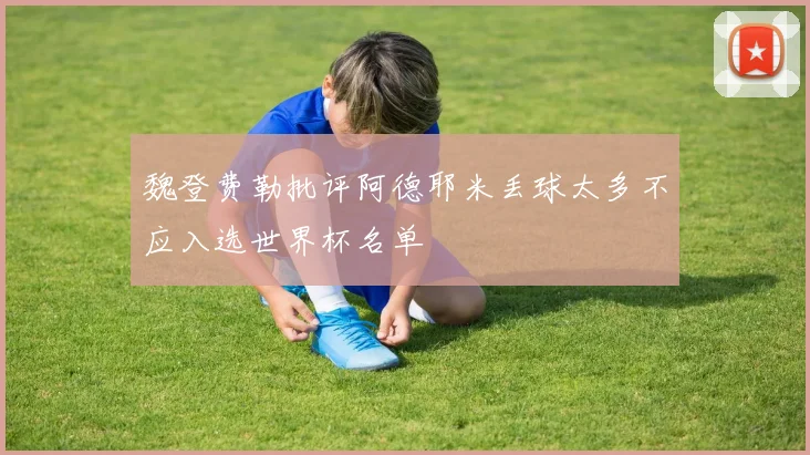 魏登费勒批评阿德耶米丢球太多不应入选世界杯名单