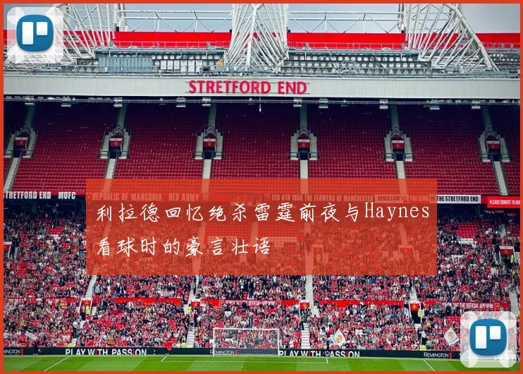 利拉德回忆绝杀雷霆前夜与Haynes看球时的豪言壮语