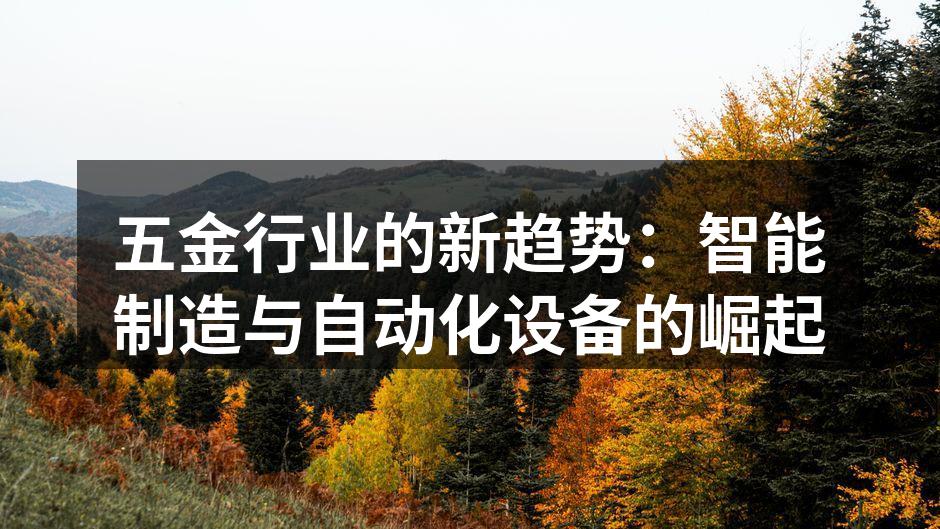 五金行业的新趋势：智能制造与自动化设备的崛起
