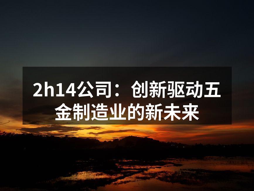 2h14智能数控机床正在生产中