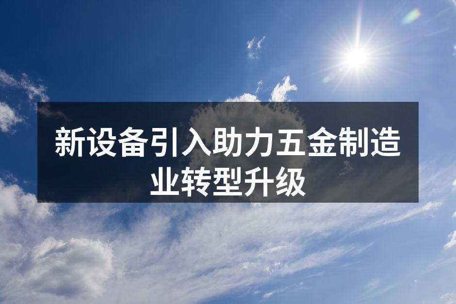 新设备助力生产效率提升