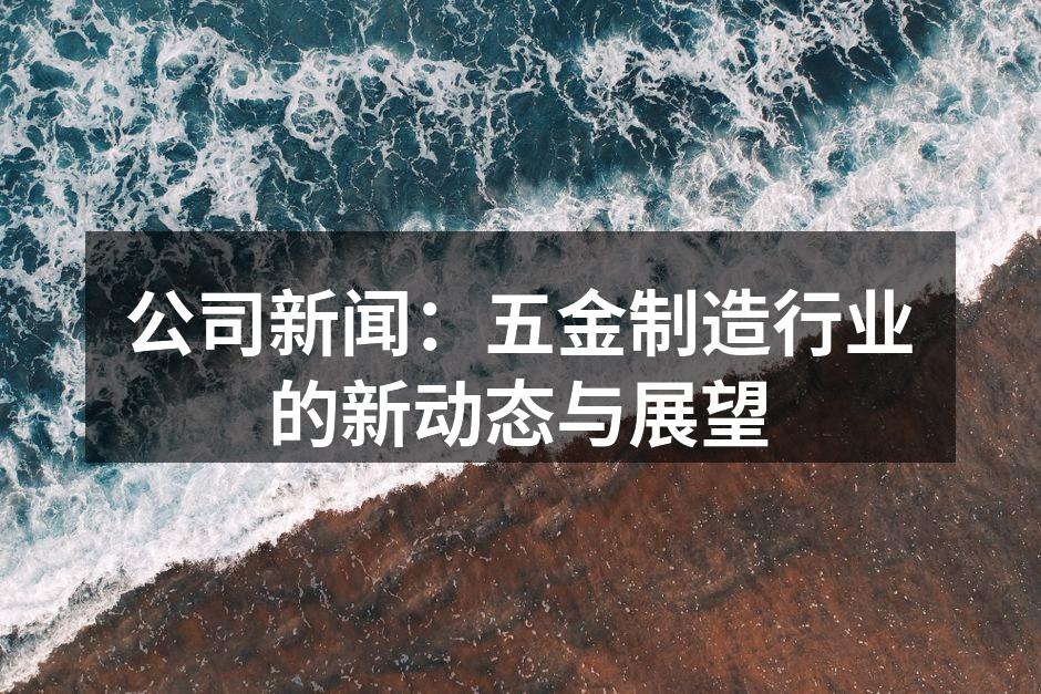 五金制造工厂的生产线