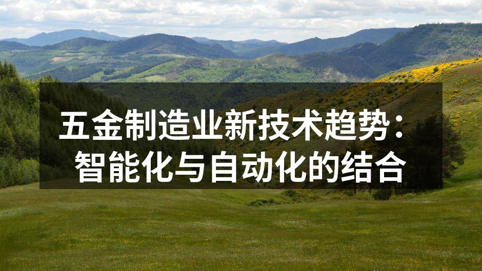 五金制造中的自动化设备