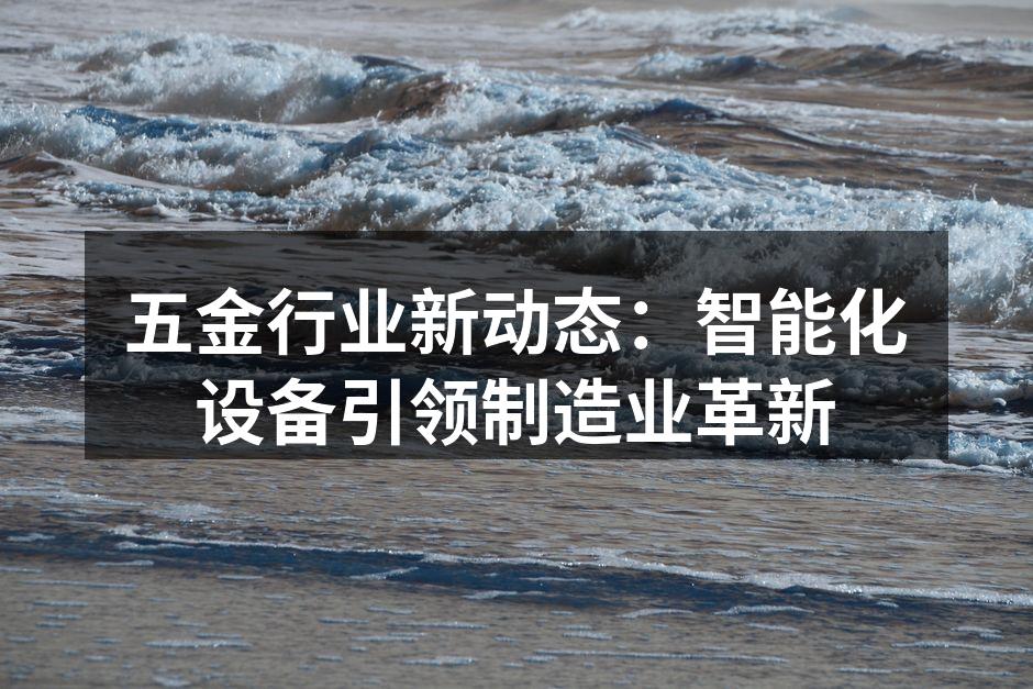 智能化设备提升生产效率