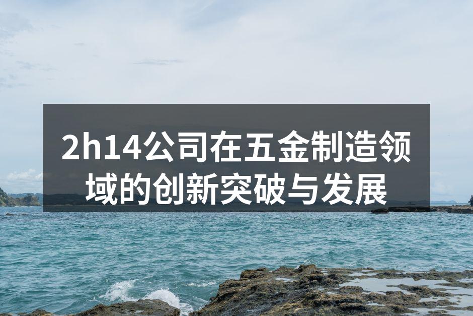 公司最新五金加工中心展示