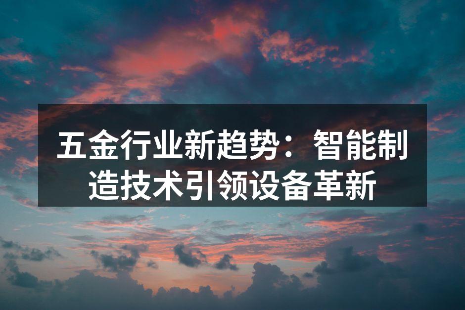 智能制造设备展示