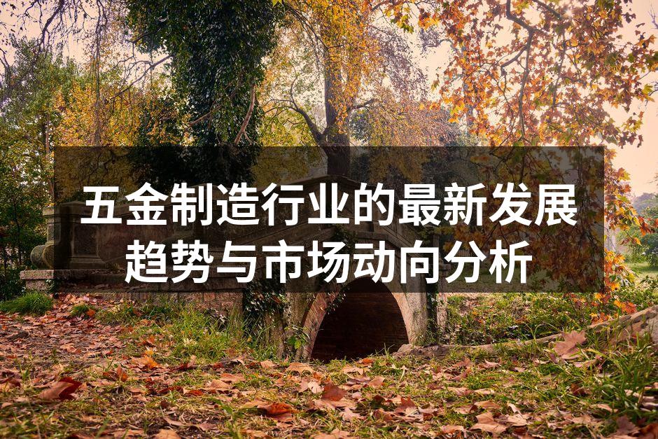现代化五金设备生产线