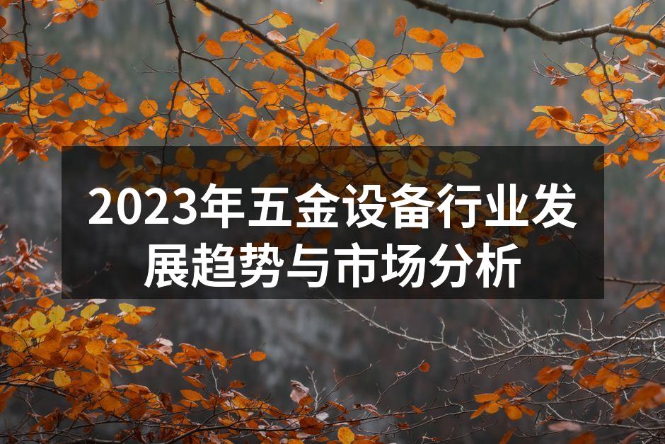 五金设备生产线的现代化